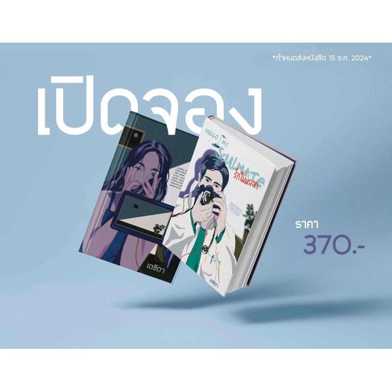 [พร้อมส่ง] รักไม่หลอก Hello My Soulmate / เตชิตา