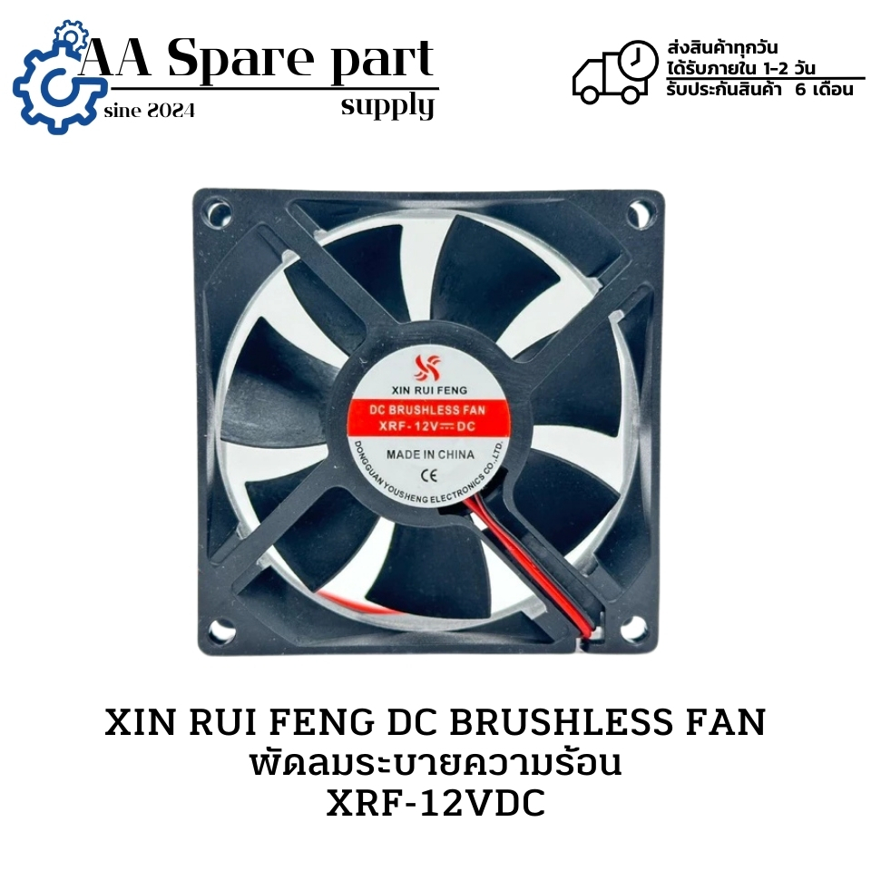 XIN RUI FENG DC BRUSHLESS FAN พัดลมระบายความร้อน XRF-12VDC (รับประกันสินค้า 6 เดือน) มีสินค้าพร้อมส่