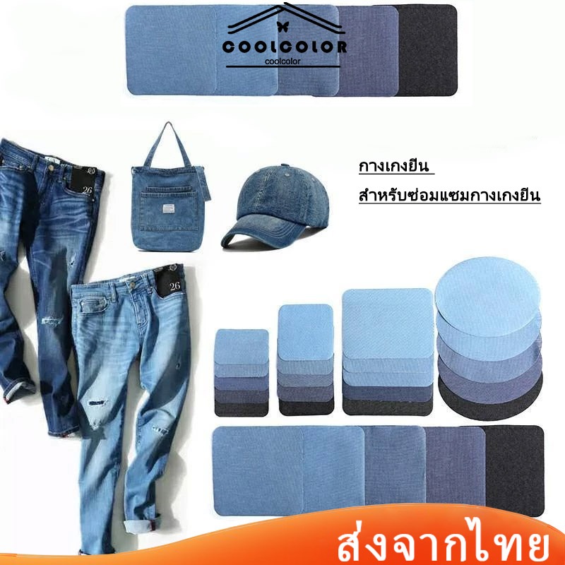 ในไทย สําหรับซ่อมแซมกางเกงยีน แผ่นสติกเกอร์ DIYทรงสี่เหลี่ยมผืนผ้า มีกาวในตัว สําหรับซ่อมแซมกางเกงยีน