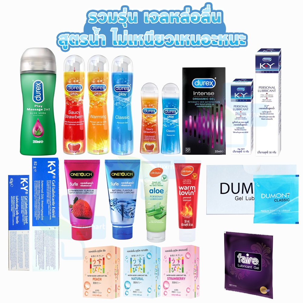 เจลหล่อลื่น ผู้ชาย ผู้หญิง กระตุ้นอารมณ์ความรู้สึก Durex Onetouch Lifestyle Silks Faire Hayashi Dumont Usu-Pita ทานได้