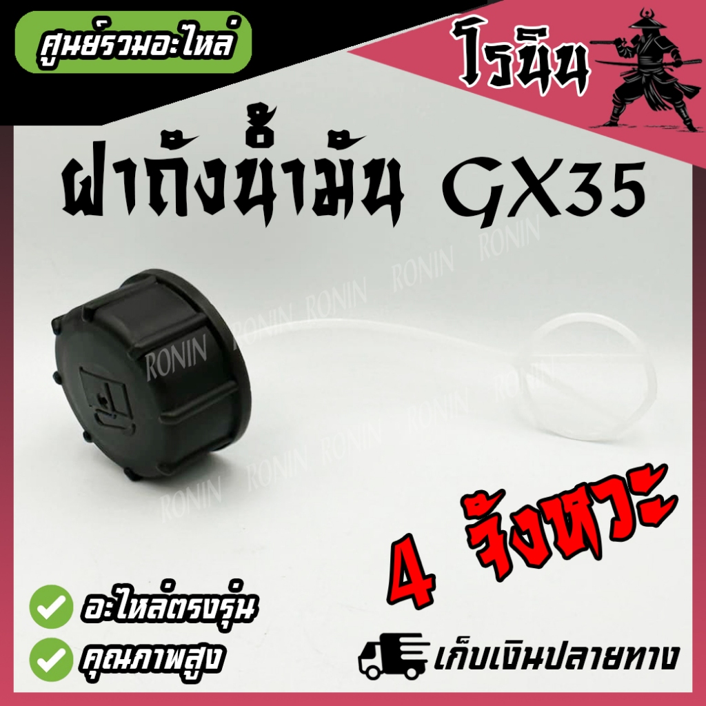 ฝาถังน้ำมัน GX35 ฝาถังน้ำมันเชื้อเพลิง 4 จังหวะ ฝาถัง GX35 อะไหล่