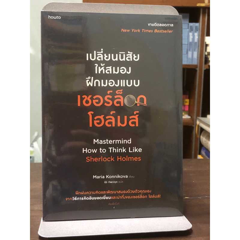 [หนังสือมือ1 ในซีล] เปลี่ยนนิสัยให้สมอง ฝึกมองแบบ เชอร์ล็อกโฮล์มส์