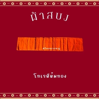 ผ้าสบงโทเร ขนาดมาตรฐาน 2.4 หลา ใช้สำหรับถวายพระสงฆ์ในพิธีต่างๆๆ