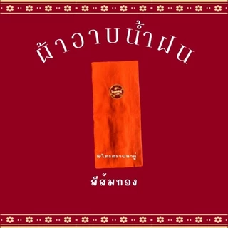 ผ้าอาบฝน ขนาด 1.8 เมตร ใช้สำหรับถวายพระสงฆ์ในพิธีต่างๆ