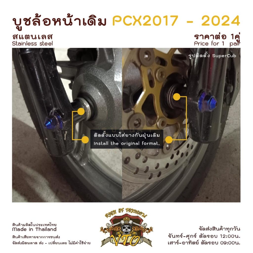 ชุดบูชล้อหน้าเดิม PCX 2017-2021 ตรงรุ่น บูชล้อ ADV150 ราคาต่อ 1ชุด 2ฝั่ง