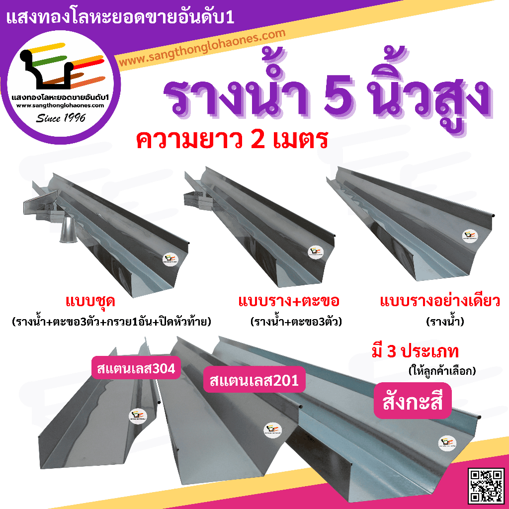 รางน้ำ5นิ้วสูง สินค้าได้มาตรฐานมีคุณภาพร้านขายมากว่า20ปี