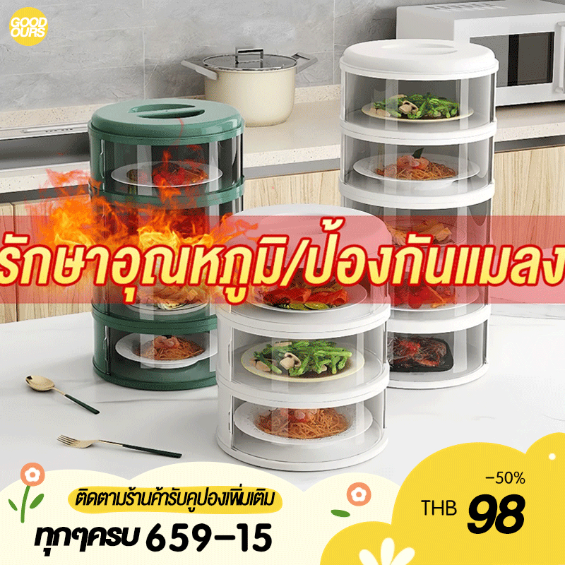 เก็บอาหาร ฝาครอบอาหาร 3/4/5 ชั้นเก็บอุณหภูมิ ชั้นวางอาหาร กันแมลง ถนอมอาหาร ชั้นเก็บอาหาร