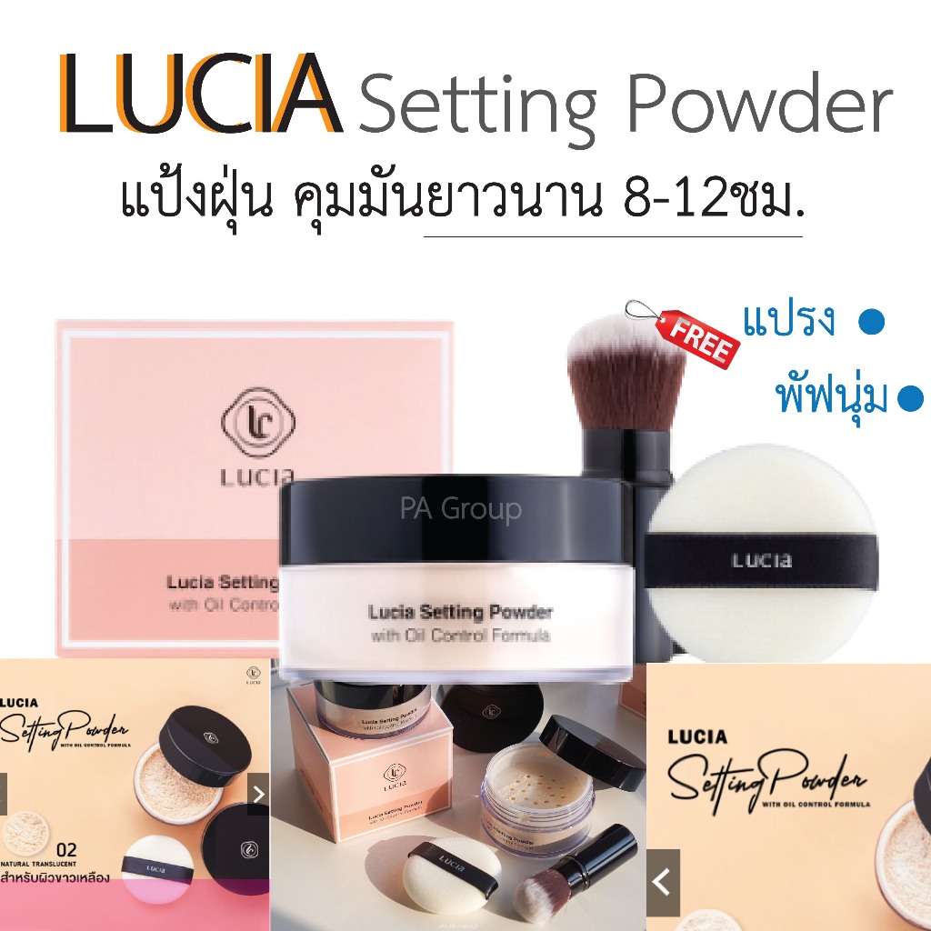 พร้อมส่ง!! แป้งฝุ่นลูเซีย_แป้งพัฟลูเซีย ผสมรองพื้น เนื้อเนียน / Lucia Setting Powder /Glow Cover Pow