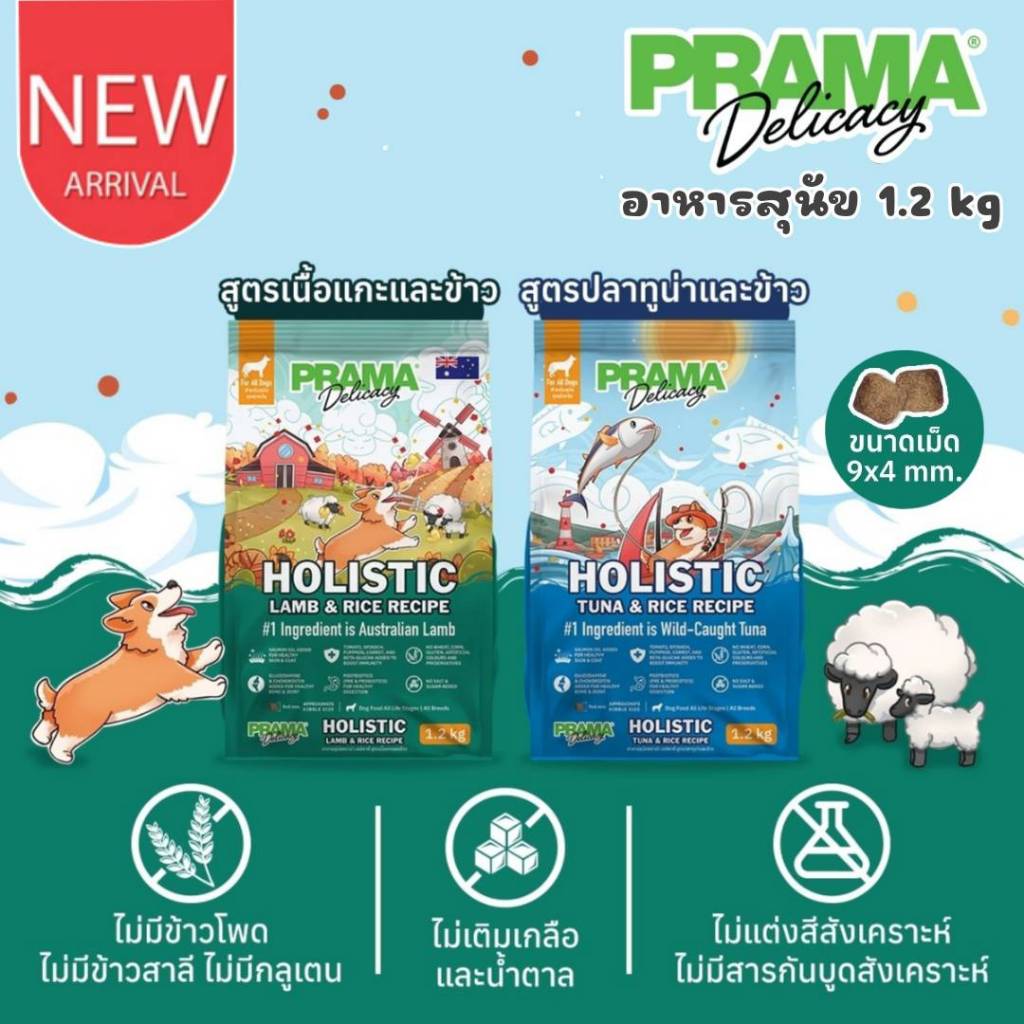 CatHoliday พราม่า Prama อาหารเม็ดสุนัขเกรด Holistic  ขนาด 1.2 kg อาหารสุนัข
