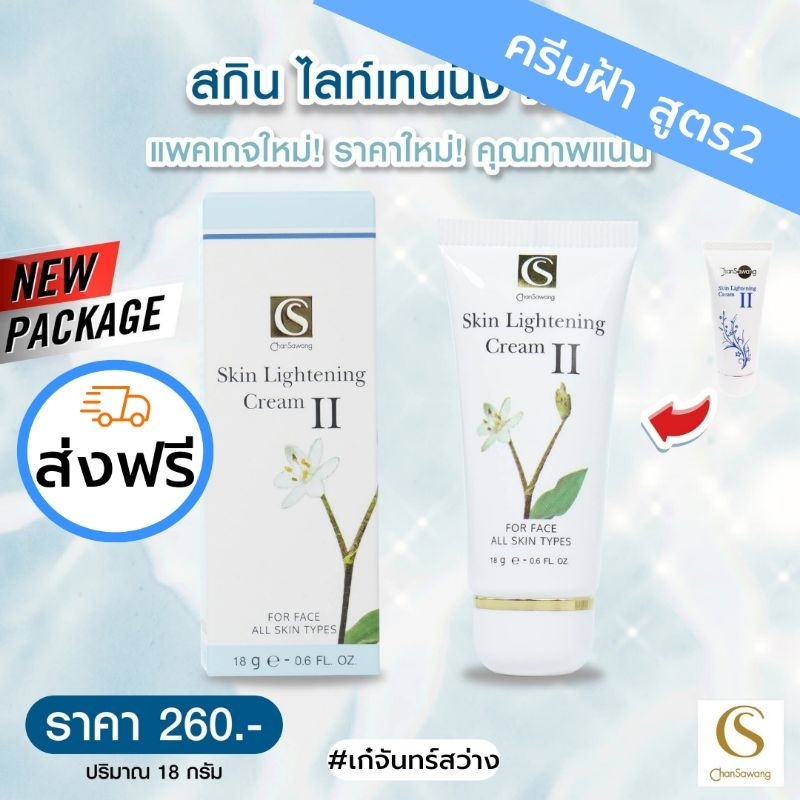 ครีมทาฝ้า สูตร 2 จันทร์สว่าง