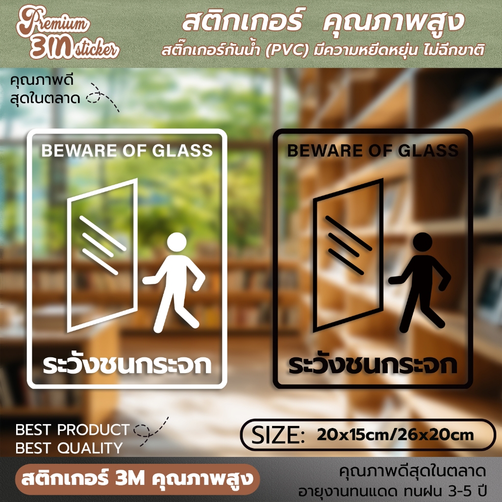 ป้ายระวังชนกระจก สติ๊กเกอร์ระวังชนกระจก BEWARE OF GLASS เป็นสติกเกอร์ไดคัท พื้นใส กันน้ำ ทนแดด