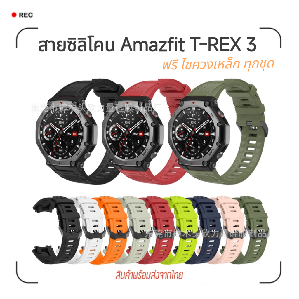 สายซิลิโคนสำหรับ Amazfit T-REX 3 ตรงรุ่น 🔥พร้อมไขควงเหล็กแบบง่าม🔥สำหรับไขเปลี่ยนสาย ( T REX 3)