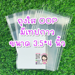 ถุงใส OOP ขนาด 3.5x4นิ้ว (มีเทปกาว) ซองใส่รูป ใส่การ์ด