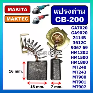 🔥เลือกถ่าน CB-100 CB-153 CB-411 CB-200 CB-303 CB-459 CB-325 CB-85 CB-9 CB-250 แปรงถ่าน MAKITA MAKTEC