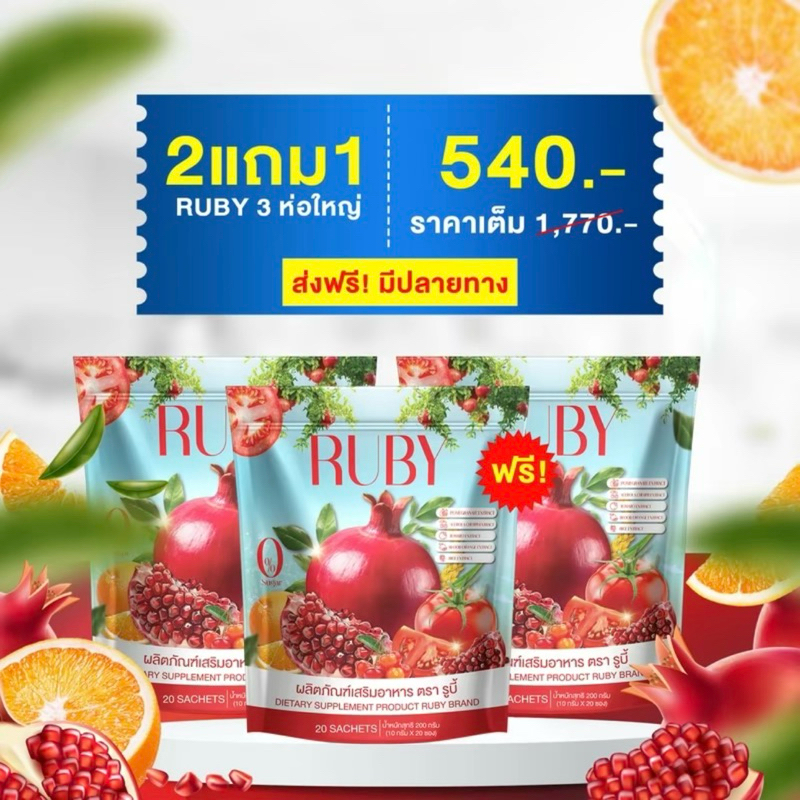 พร้อมส่ง 3 ห่อ RUBY น้ำชงทับทิม คุ้มมากก (3 แพ็ค 60ซอง) ฝ้า สิว กระ
