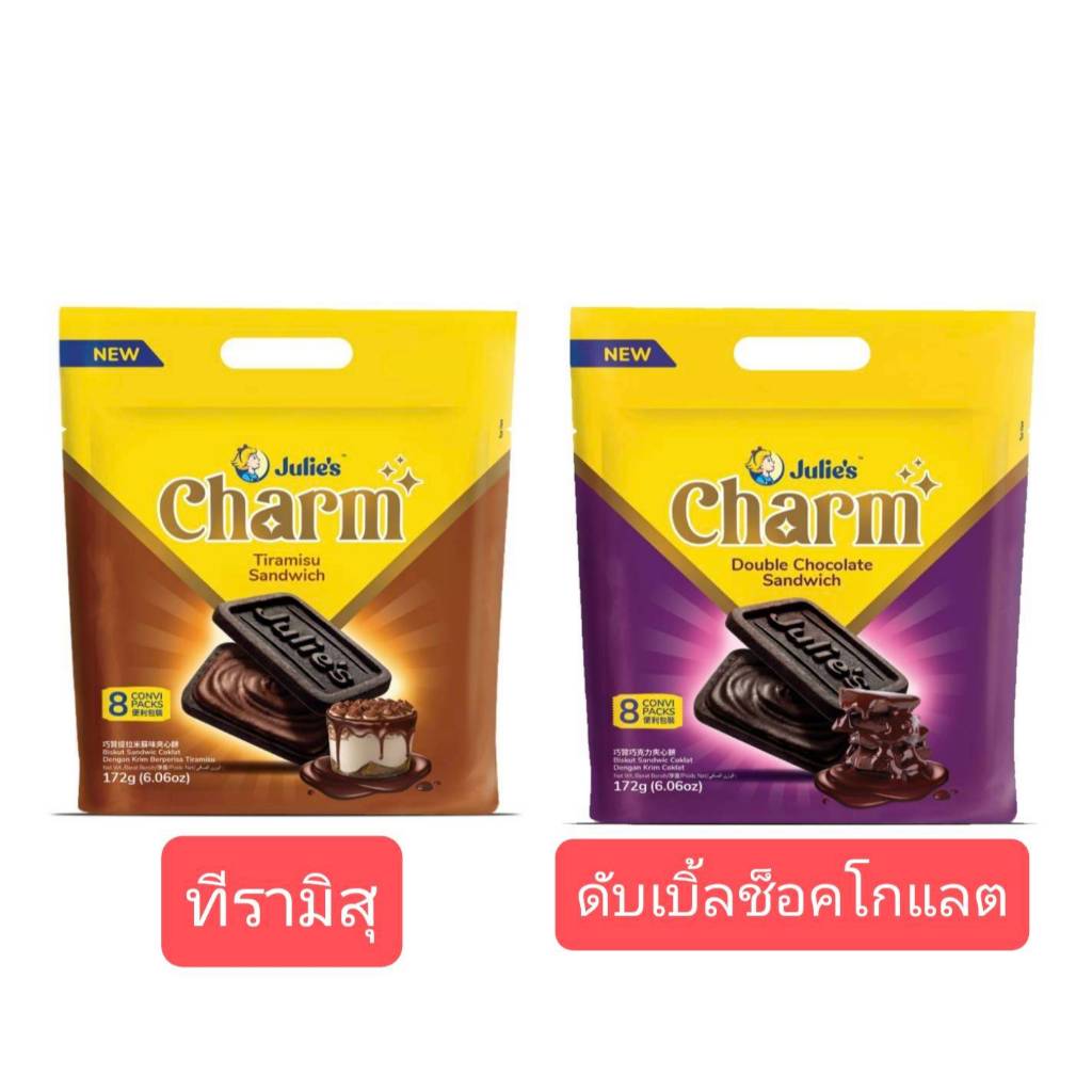 Julie's Charm ชาร์ม ขนมปังกรอบรสช็อคโกแลตสอดไส้ครีมเค้กทีรามิสุและดับเบิ้ลช็อคโกแลต ขนาด172กรัม