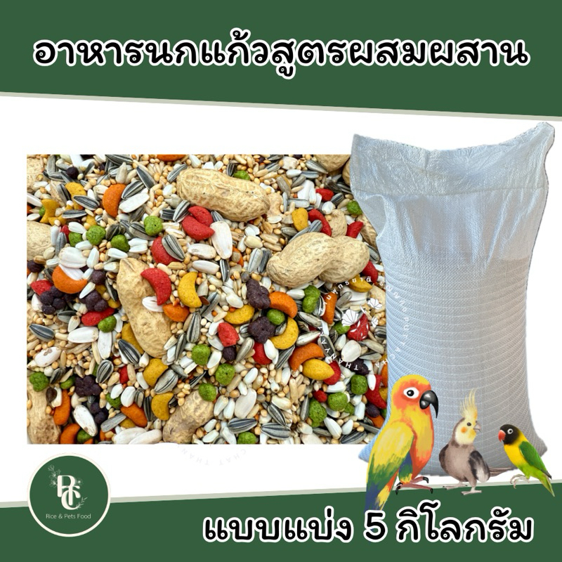 ธัญพืชสูตรผสมผสาน สำหรับนกแก้ว 5 กิโลกรัม