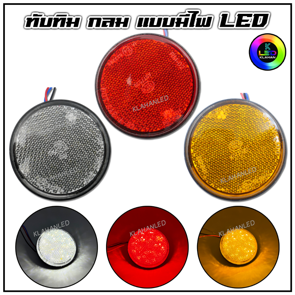 ทับทิมสะท้อนแสง กลม LED 12V ไฟหรี่ / ไฟสว่าง สำหรับ มอเตอร์ไซค์ รถยนต์ ราคาต่อ 1ชิ้น