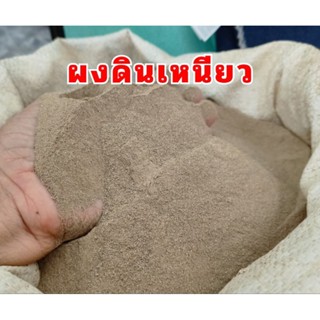 ผงดินเหนียวธรรมชาติ น้ำหนัก 1 กิโลกรัม สำหรับนำไปนวดทำเครื่อ…