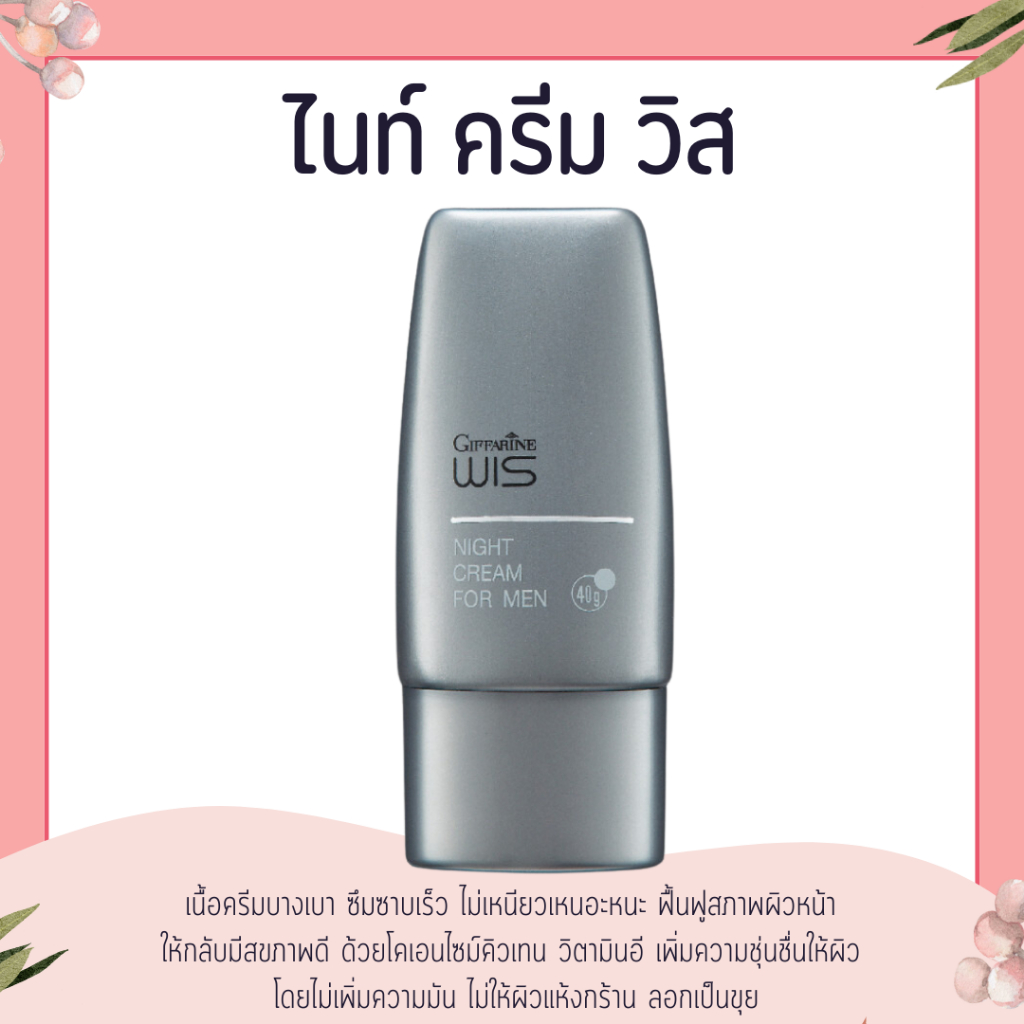 ไนท์ครีม วิส กิฟฟารีน สำหรับผู้ชาย WIS Night Cream for Men GIFFARINE