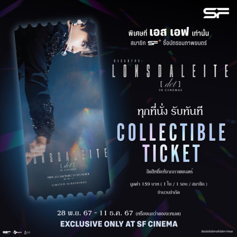ตั๋ววิบวับ ตั๋วสะสม Baekhyun Lonsdaleite [DOT] In Cinemas แบคฮยอน แท้ SF Cinema Collectible Ticket  Baekhyun Lonsdaleite