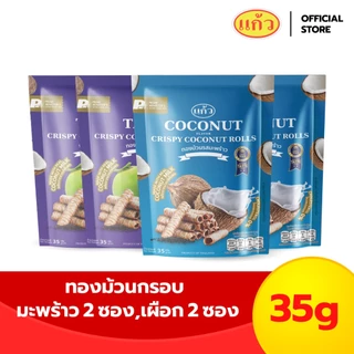 [เซต 4 ถุง] แก้ว ทองม้วนกะทิแท้ ขนาด 35 กรัม เลือกได้ 6 รส ( ของฝาก กาญจนบุรี ขนมไทย ขนมกรุบกรอบ ขนมกินเล่น )