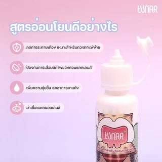 [ กด2คู่ รับโปร1แถม1 ] LUNAR - Multi-purpose Solution 60 ml. นํ้ายาแช่คอนแทคเลนส์ สูตรอ่อนโยน