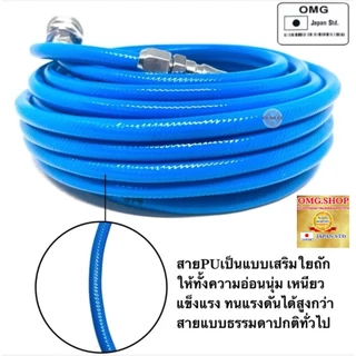 🇹🇭 OMG สายลมPU เสริมใยถัก สายตรง 5x8มม. ยาว10-15เมตร เกรดมาตรฐานญี่ปุ่น + คอปเปอร์ วันทัช และ ข้อต่อ อย่างดี100%