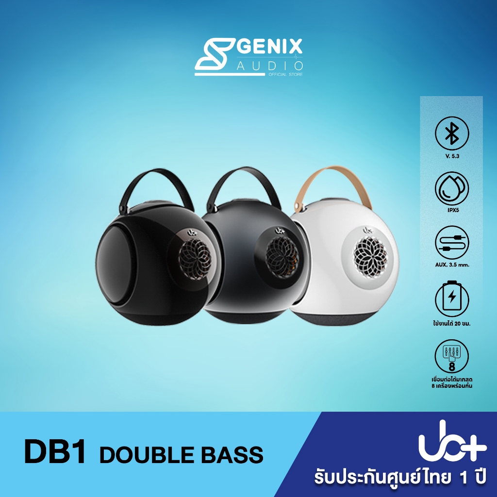 { 5.15 โค้ดลดเพิ่ม 50% } UB+ ลำโพงบลูทูธ รุ่น dB1 Doublebass Hifi Speaker - 3 สี