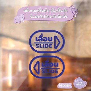 สติ๊กเกอร์ข้อความ เลื่อน SLIDE ขนาด ชิ้นละ 15x10 cm สติ๊กเกอร์ข้อความ เลื่อน SLIDE ได้ 2 ชิ้น รุ่น PS0084