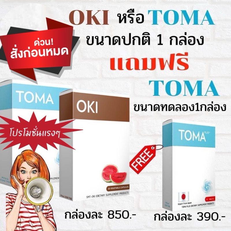 (ส่งฟรีไม่ใช้โค้ต)Toma -Oki โทมะ โอกิ ผลิตภัณฑ์เสริมอาหาร สูตรขายดี ลงยาก ดื้อมาก