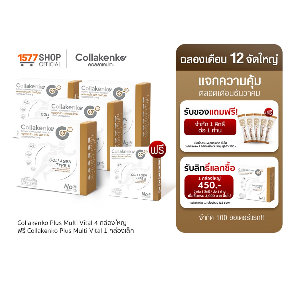Collakenko Plus Multi Vital คอลลาเคนโกะพลัส มัลติไวทัล 4 กล่องใหญ่ + 1 กล่องเล็ก