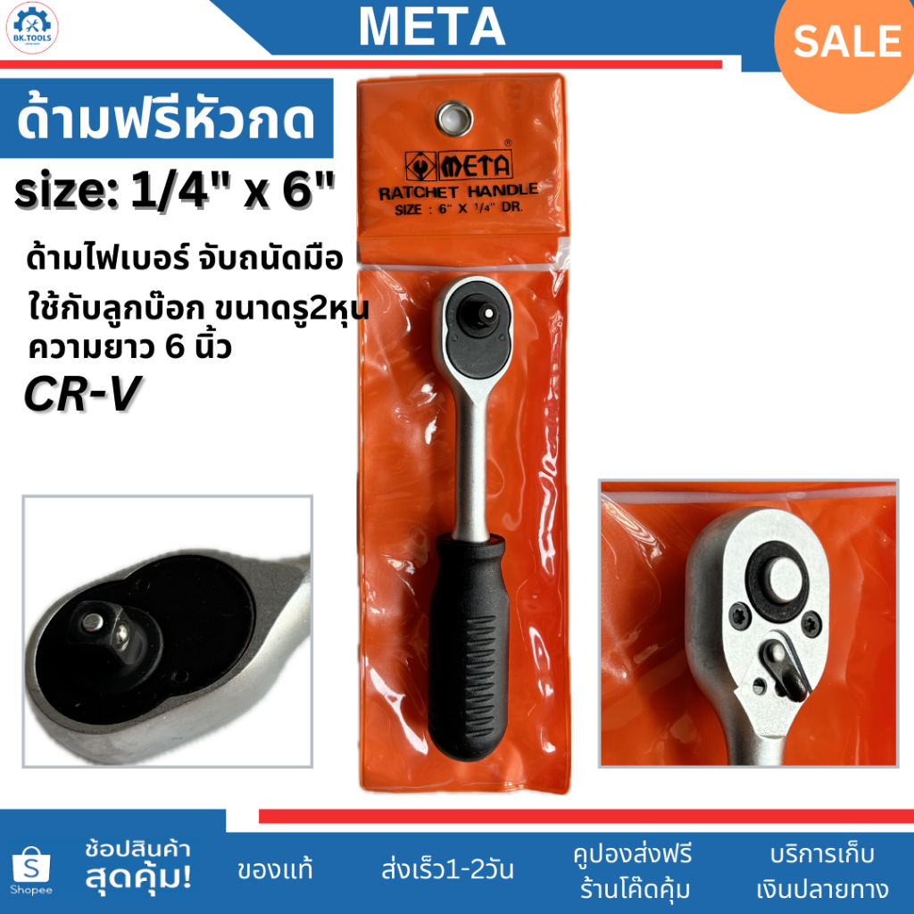 META ด้ามฟรี 1/4 ก๊อกแก๊ก1/4(2หุน) ยาว6นิ้ว  ด้ามขันฟรี1/4(2หุน) ด้ามไฟเบอร์ ปุ่มหัวกดล็อคลูกบล็อก - รูปที่ 3