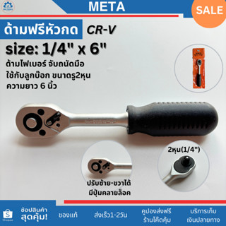 META ด้ามฟรี 1/4 ก๊อกแก๊ก1/4(2หุน) ยาว6นิ้ว  ด้ามขันฟรี1/4(2…