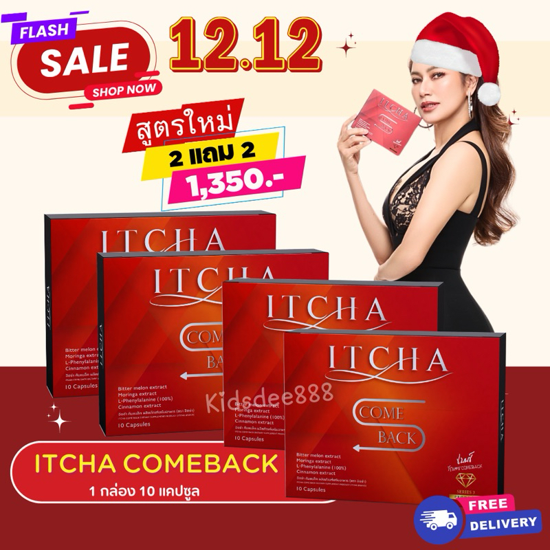 2แถม2 ITCHA TRIPLE S + อิชช่าคัมแบค (สูตรใหม่) เบนซ์พรชิตา อิชช่าสูตรใหม่ บล๊อกแป้ง คุมหิว อิ่มนาน ของแท้มีบัตรตัวแทน