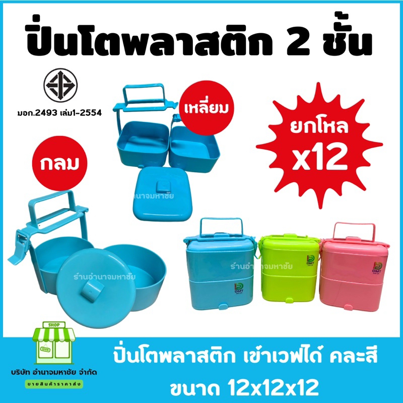 (ยกโหลx12) ปิ่นโตพลาสติก 2 ชั้น เข้าเวฟได้ มีเเบบกลมเเละเเบบเหลี่ยม ขนาด12x12x12cm.
