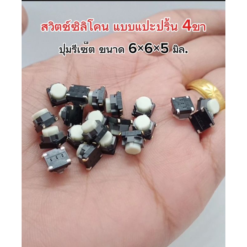 (แพ็ค 20ตัว) สวิตช์ซิลิโคน ปุ่มรีเซ็ท ขนาด 6×6×5mm. 4ขา micro switch พร้อมส่ง