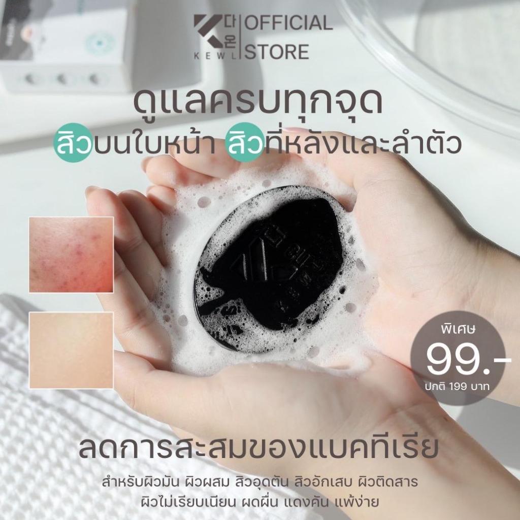 สบู่ลดสิว KEWL สบู่สิวชาโคล สูตรคุณหมอ ขนาด 70 กรัม