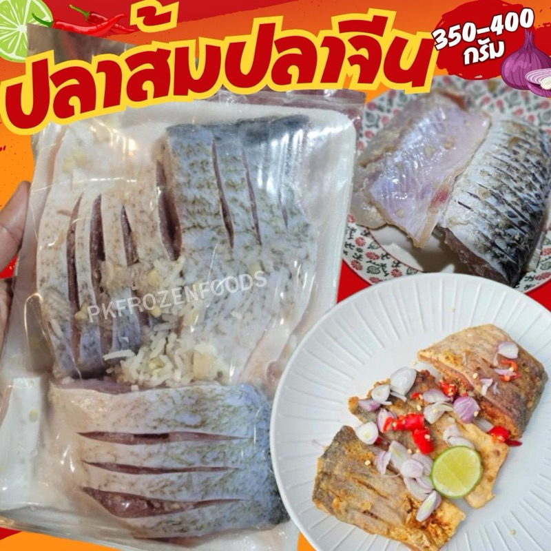 ปลาส้มปลาจีน (350-400g./แพ็ค)🐟🐟 ⚡️ส่งด่วน  🔥ค่าส่งแบบเหมา✅คละได้ทั้งร้าน❗️โฟมฟรี💦ทุกจังหวัด 🚚💨ส่งขนส่งแช่เย็น❄️