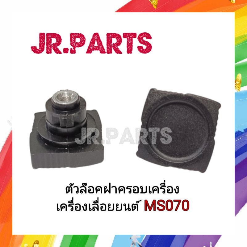 ตัวล็อคฝาครอบเครื่อง เครื่องเลื่อยยนต์ MS070