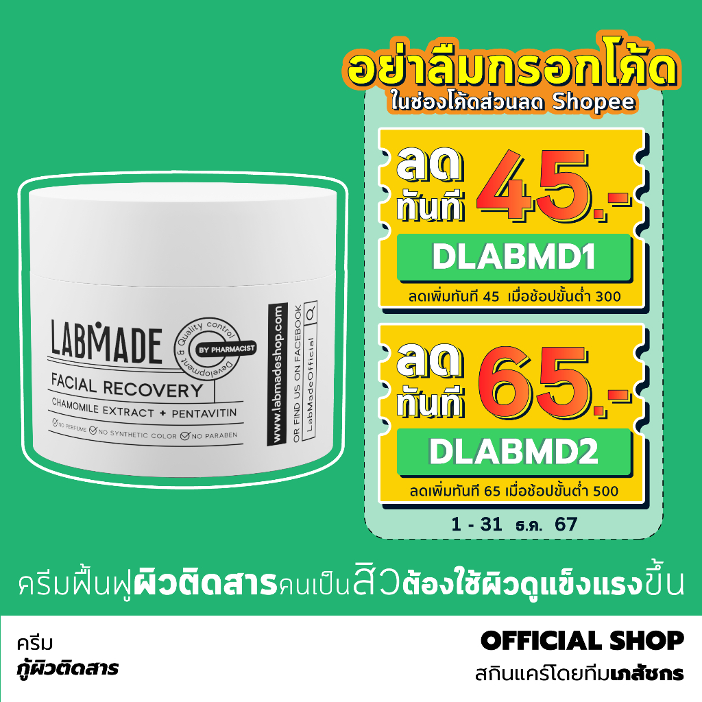 ครีมกู้ผิวติดสาร และ ฟื้นฟูผิวช่วงเป็นสิว // LABMADE FACIAL RECOVERY [FR]