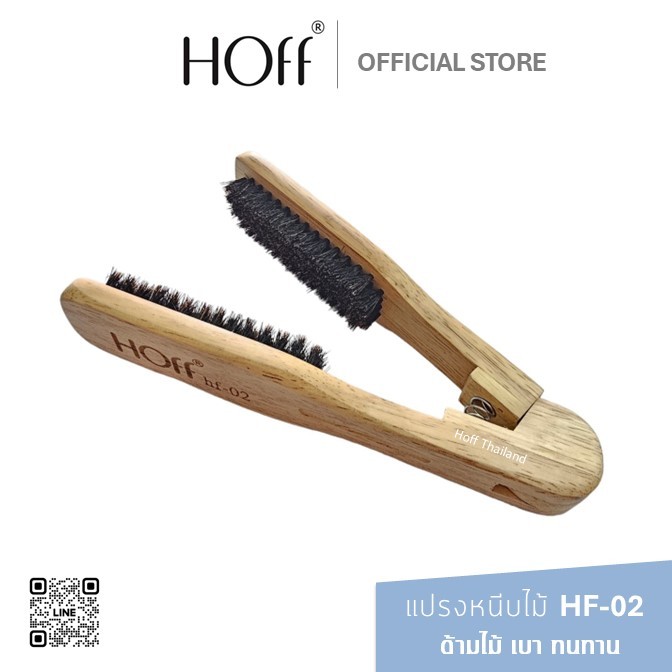 แท้100% HOFF hf-02 แปรงหนีบไม้ หวีแปรง ขนสัตว์แท้ ด้ามไม้ แข็งแรง ทนทาน จับผมได้ดี ไม่กินผม ใช้หนีบผมตรงคู่กับตัวหนีบได้