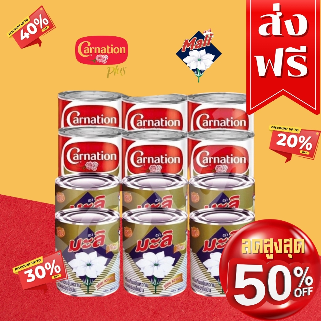 โค๊ตคุ้ม!! ลด50% รวมตะกร้า นมคาร์เนชั่น/นมข้นหวานมะลิโกด์