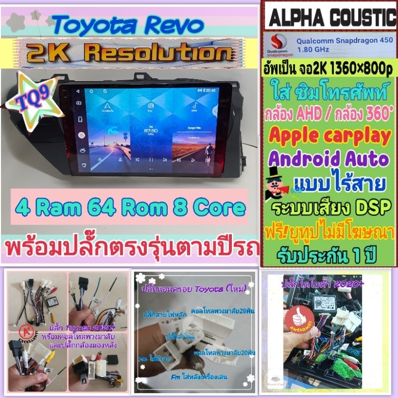 จอแอนดรอย Toyota Revo โตโยต้า รีโว่ ปี16-22 Alpha coustic TQ9 2K Snapdragon 4แรม 64รอม 8คอล Ver.13 ซิม DSP กล้อง360°AHD