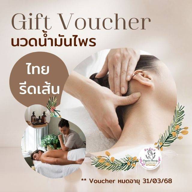 Gift Voucher 🌸 นวดน้ำมันไพร  ไทยรีดเส้น (ฟรี‼️ ประคบอุ่น คอบ่าไหล่หลัง)