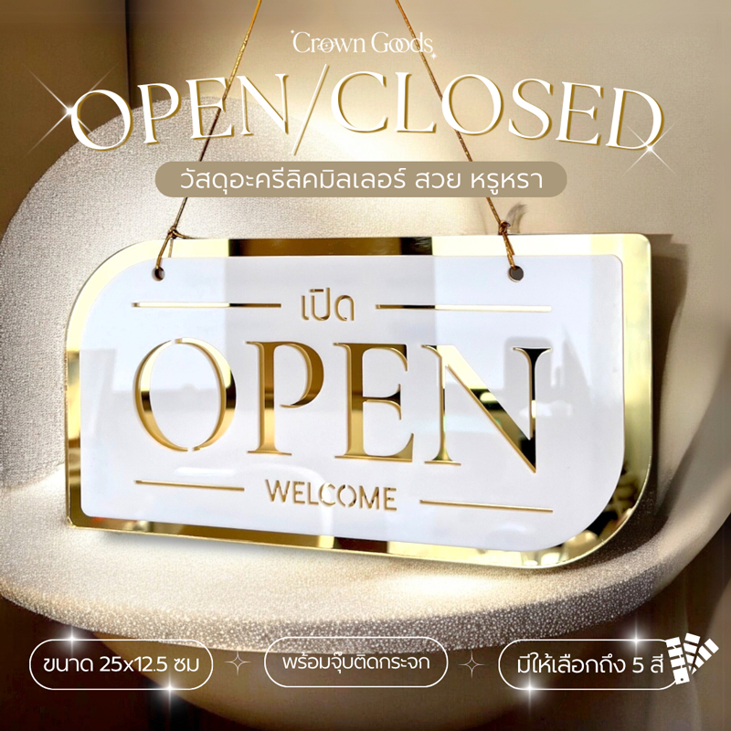 ใหม่! ป้าย open/closed วัสดุอะครีลิค สีขาว+มิลเลอร์ ขนาด 25x12.5 ซม สวย หรูหรา เลือกสีได้ค่ะ