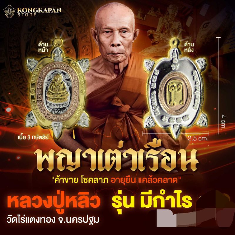 พญาเต่าเรือน รุ่นมีกำไร 62-63 นฐ หลวงปู่หลิว ปณณโก วัดไร่แตงทอง อ.กำแพงแสน จ.นครปฐม