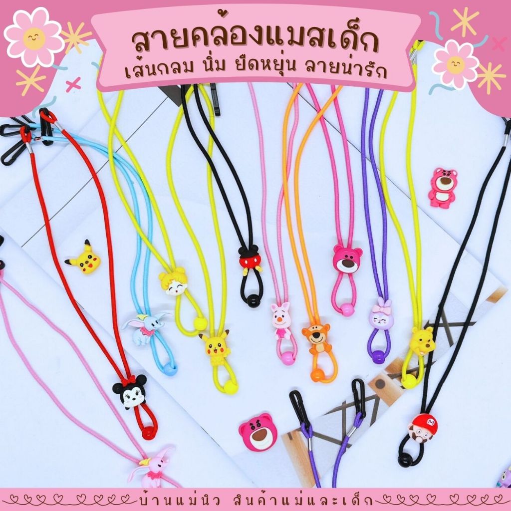 (โพส2) สายคล้องแมส สายคล้องหน้ากากเด็ก สายแมสเด็ก เส้นกลมนิ่ม น่ารักน้ำหนักเบา เลือกลายได้ไม่มีขั้นต่ำ