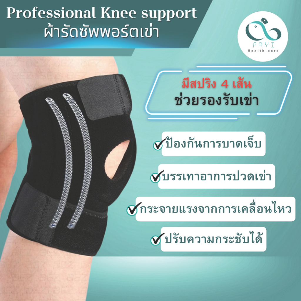 PAYI HEALTH CARE แท้ 100% ผ้ารัดเข่า ที่รัดเข่า สายรัดเข่า สนับเข่า มีสปริงช่วยพยุงเข่า 4 เส้น