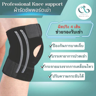 PAYI HEALTH CARE แท้ 100% ผ้ารัดเข่า ที่รัดเข่า สายรัดเข่า สนับเข่า มีสปริงช่วยพยุงเข่า 4 เส้น